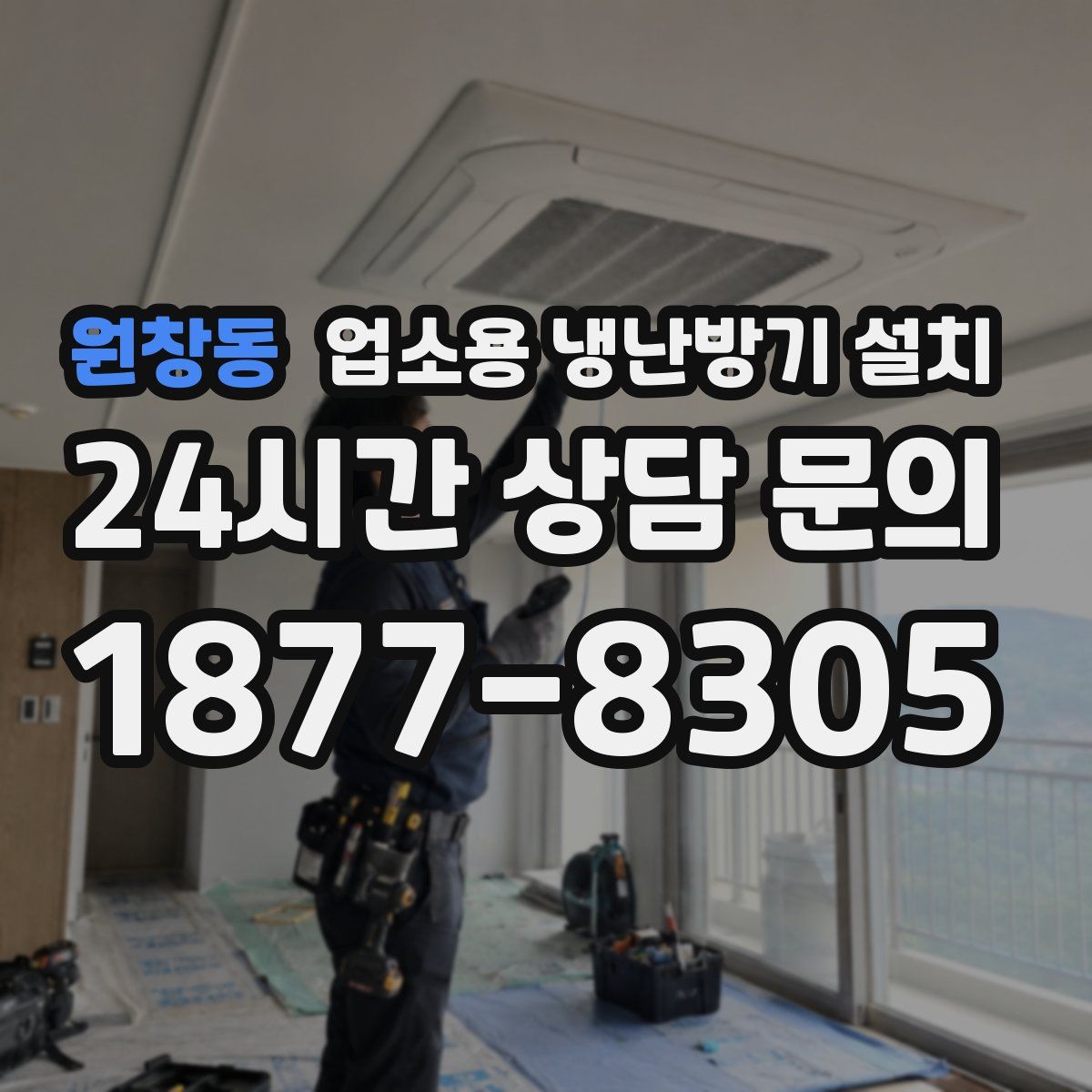 원창동 업소용 냉난방기 설치