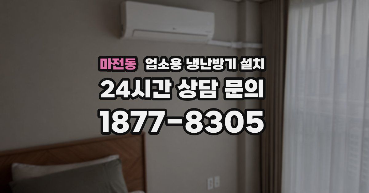 마전동 업소용 냉난방기 설치