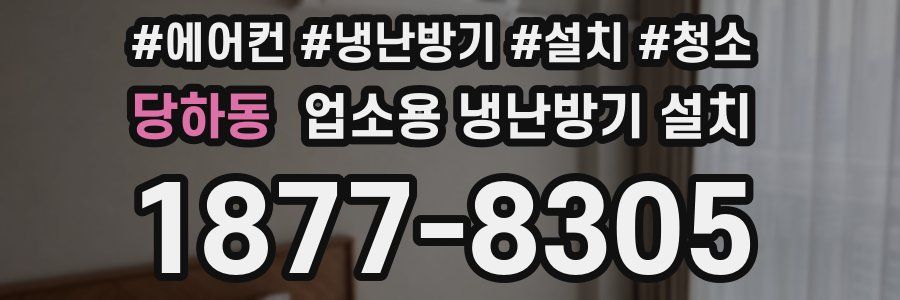 당하동 업소용 냉난방기 설치