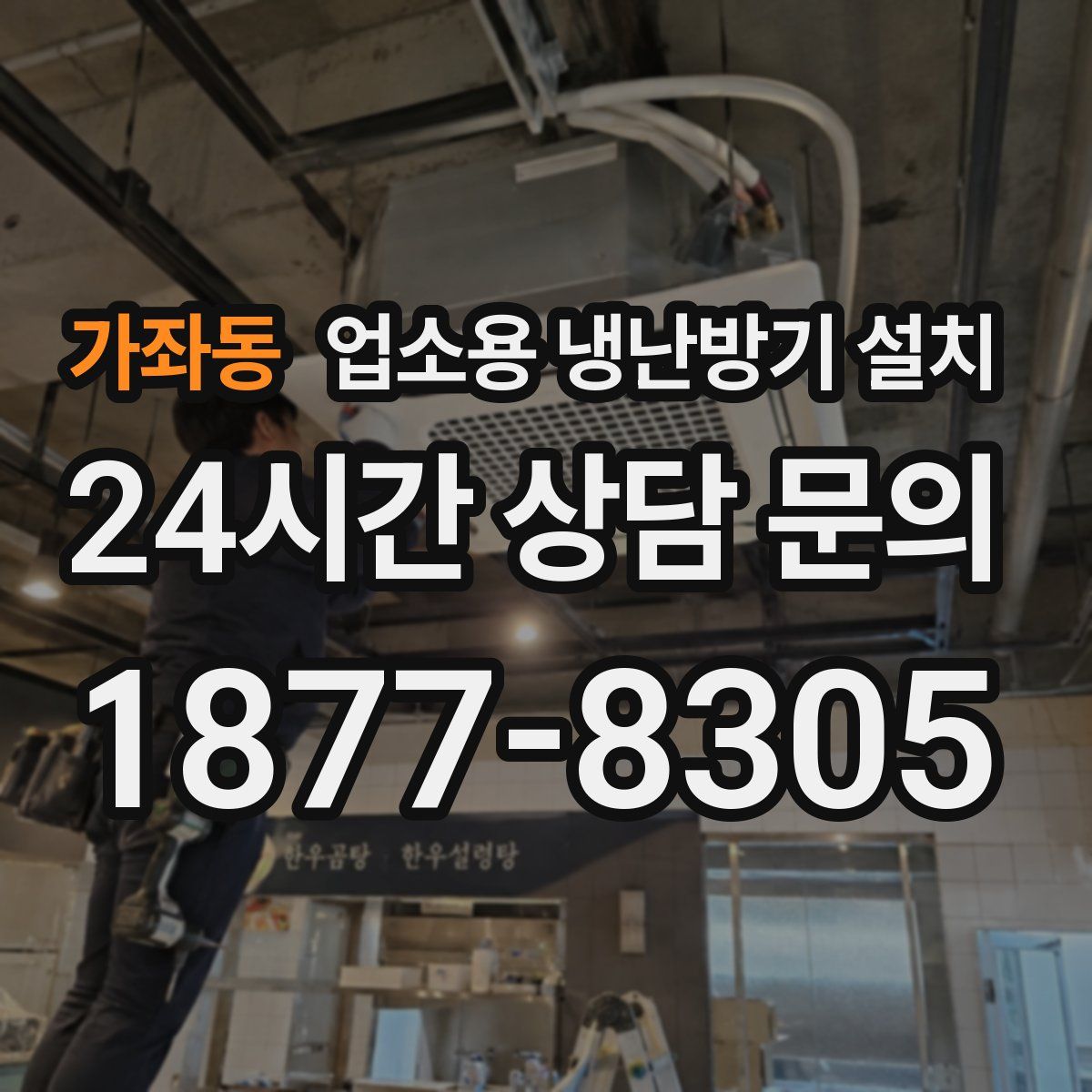 가좌동 업소용 냉난방기 설치
