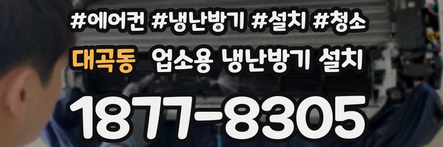 대곡동 업소용 냉난방기 설치