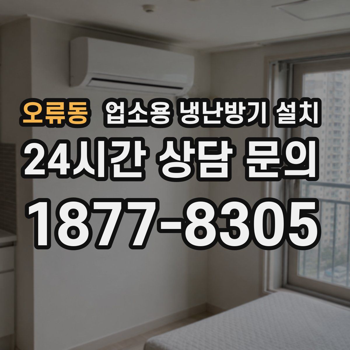 오류동 업소용 냉난방기 설치