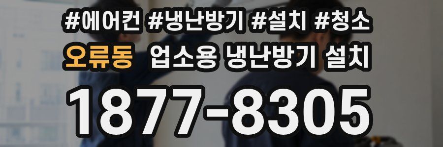 오류동 업소용 냉난방기 설치
