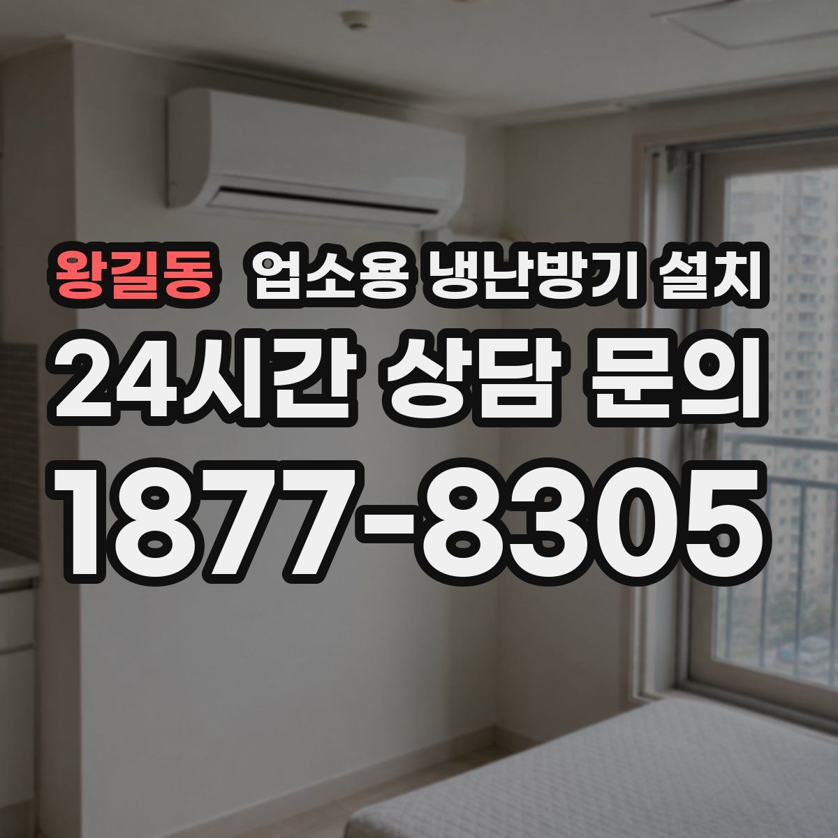 왕길동 업소용 냉난방기 설치