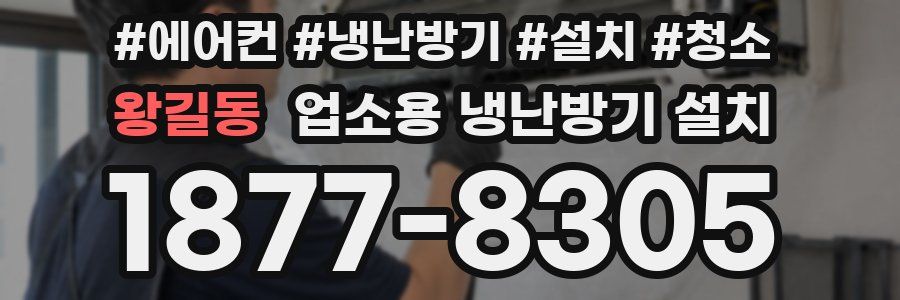 왕길동 업소용 냉난방기 설치