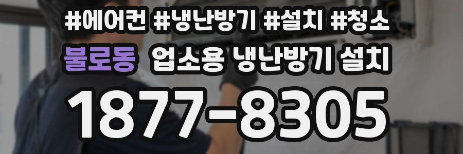 불로동 업소용 냉난방기 설치