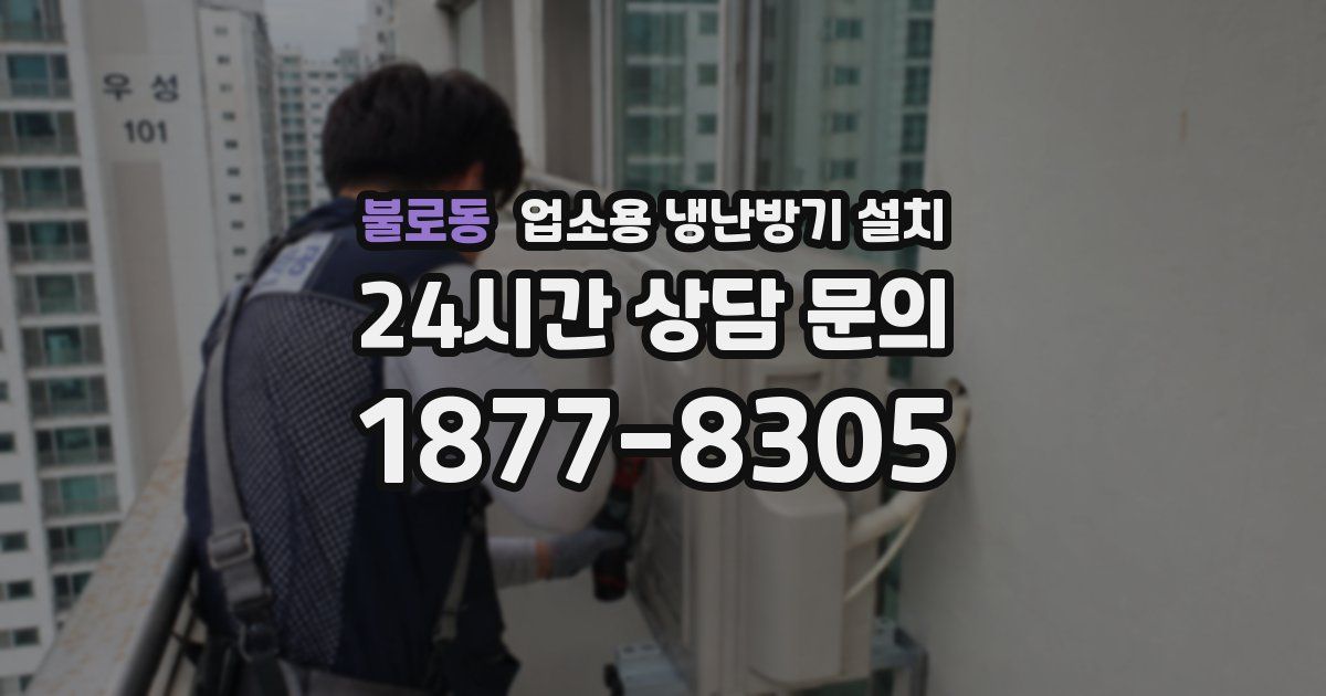 불로동 업소용 냉난방기 설치