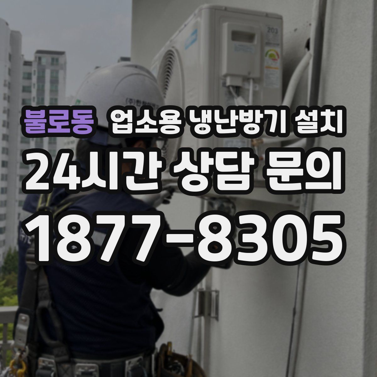 불로동 업소용 냉난방기 설치