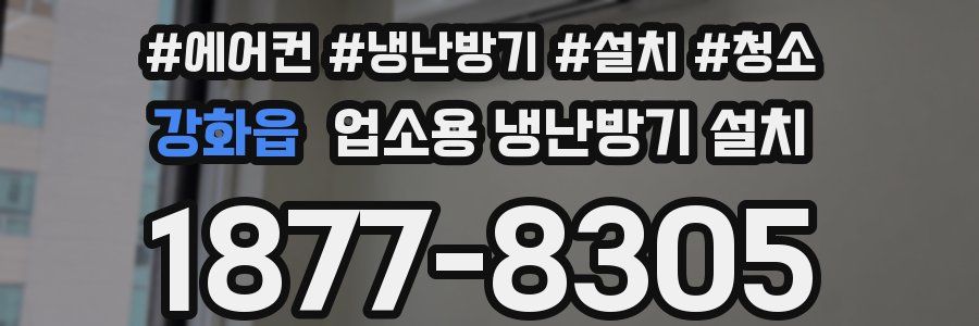 강화읍 업소용 냉난방기 설치