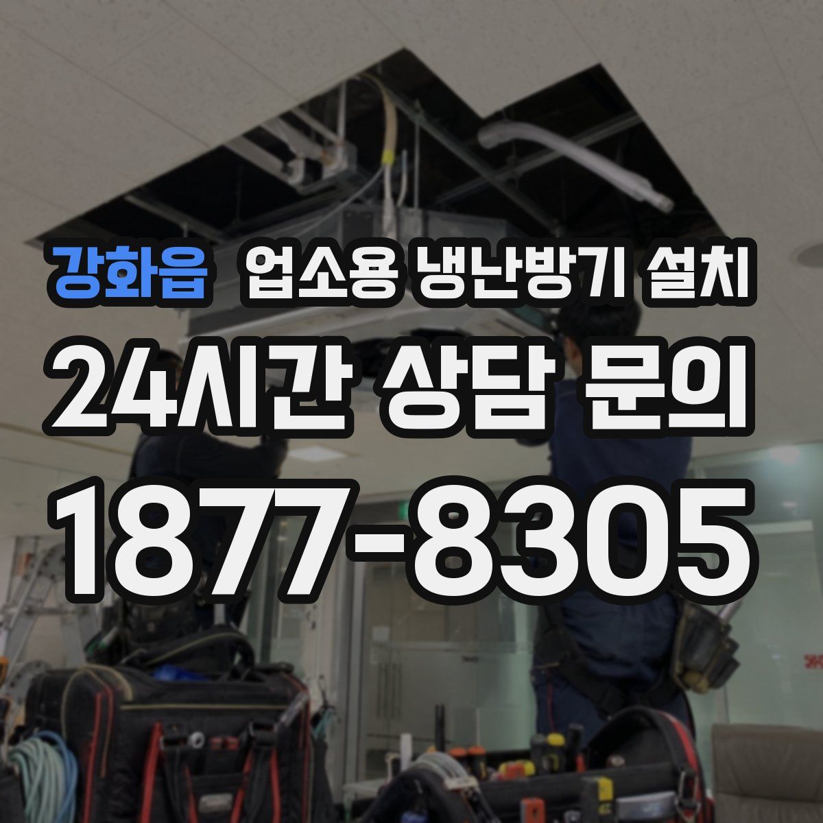 강화읍 업소용 냉난방기 설치