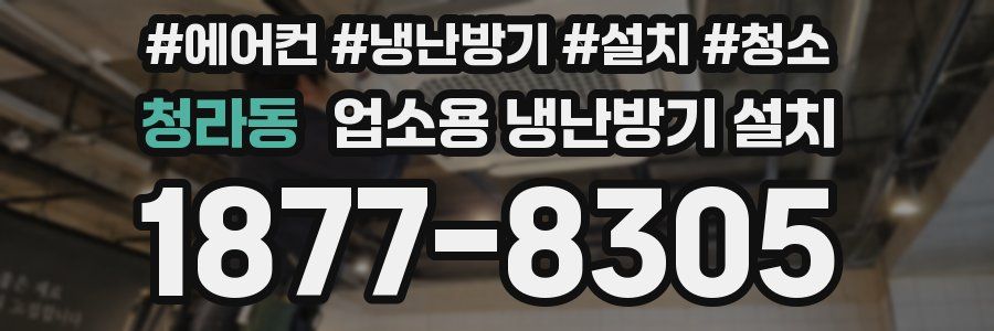 청라동 업소용 냉난방기 설치