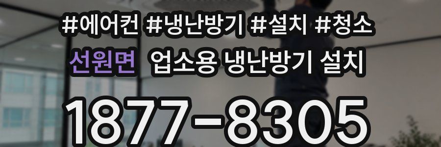 선원면 업소용 냉난방기 설치