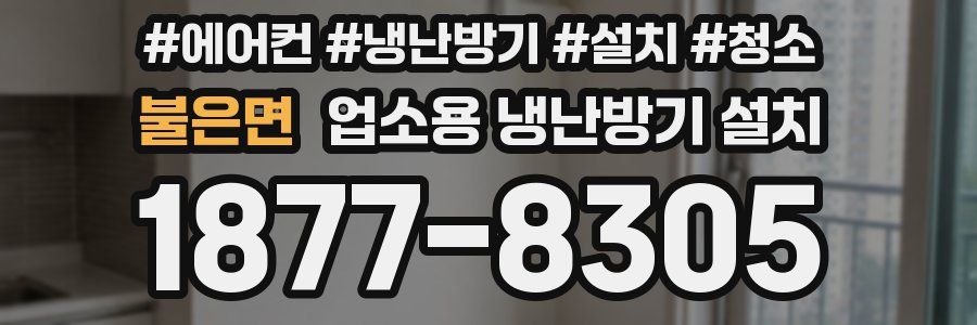 불은면 업소용 냉난방기 설치