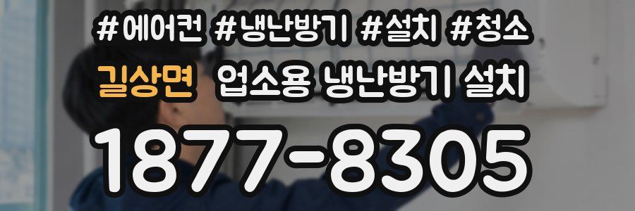 길상면 업소용 냉난방기 설치
