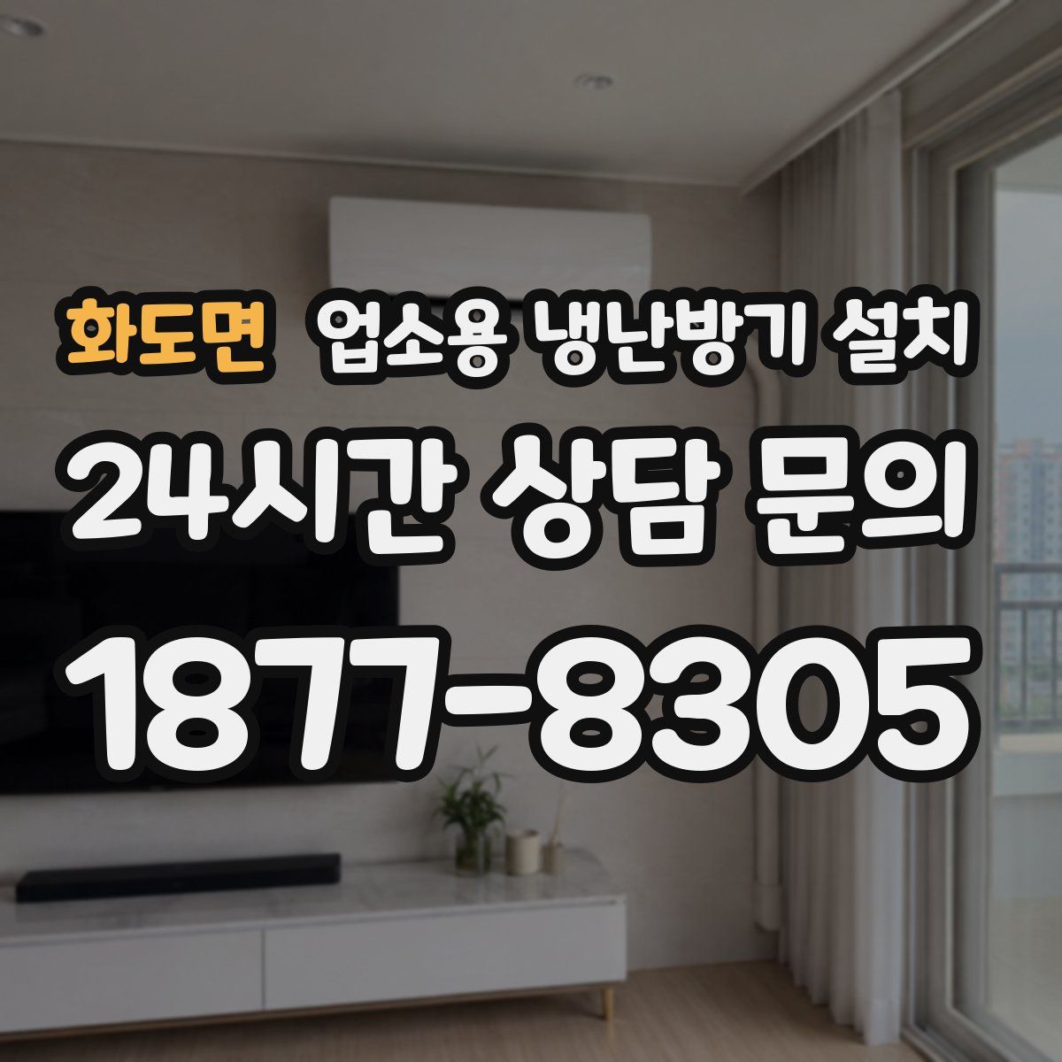 화도면 업소용 냉난방기 설치