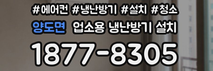 양도면 업소용 냉난방기 설치