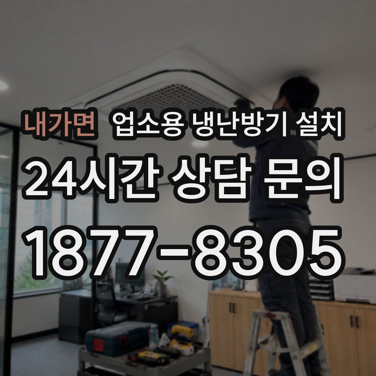 내가면 업소용 냉난방기 설치