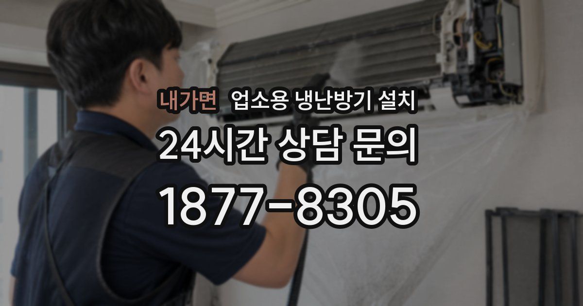 내가면 업소용 냉난방기 설치