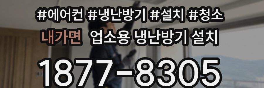 내가면 업소용 냉난방기 설치