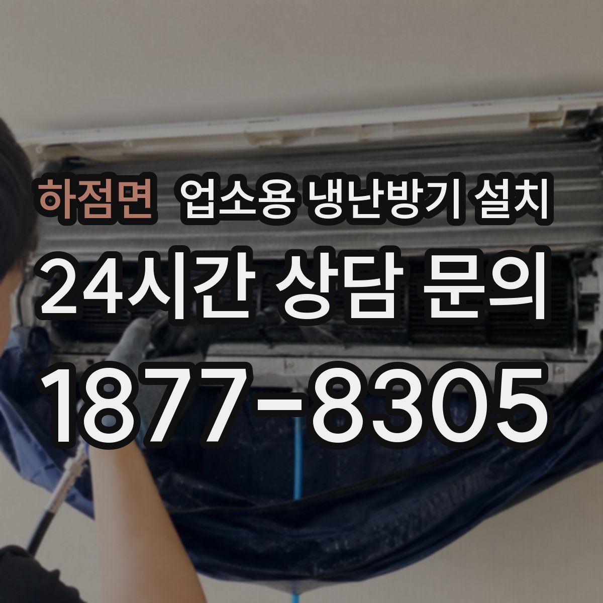 하점면 업소용 냉난방기 설치
