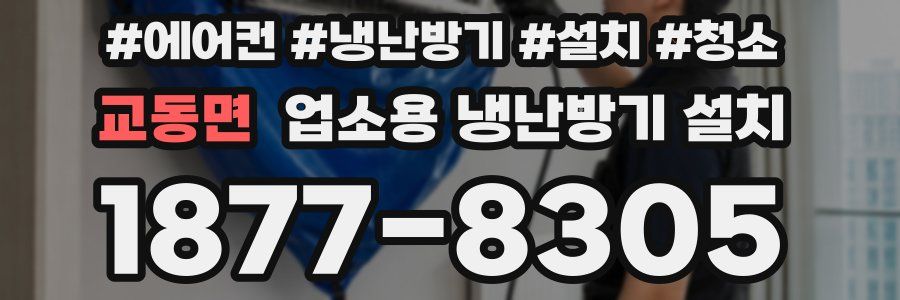 교동면 업소용 냉난방기 설치