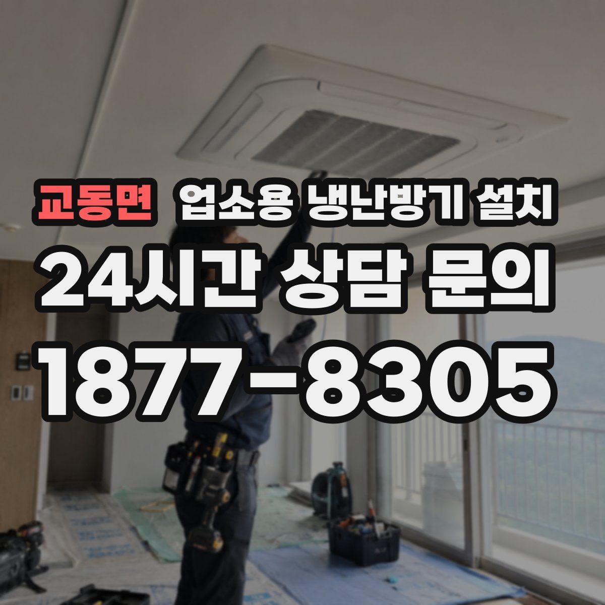 교동면 업소용 냉난방기 설치
