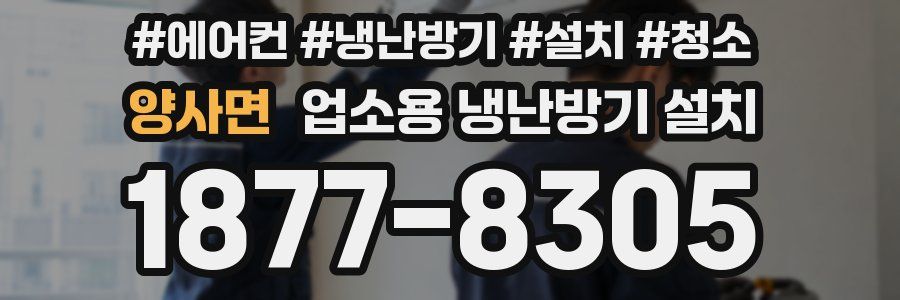 양사면 업소용 냉난방기 설치