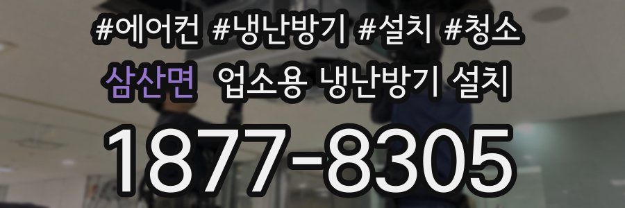 삼산면 업소용 냉난방기 설치