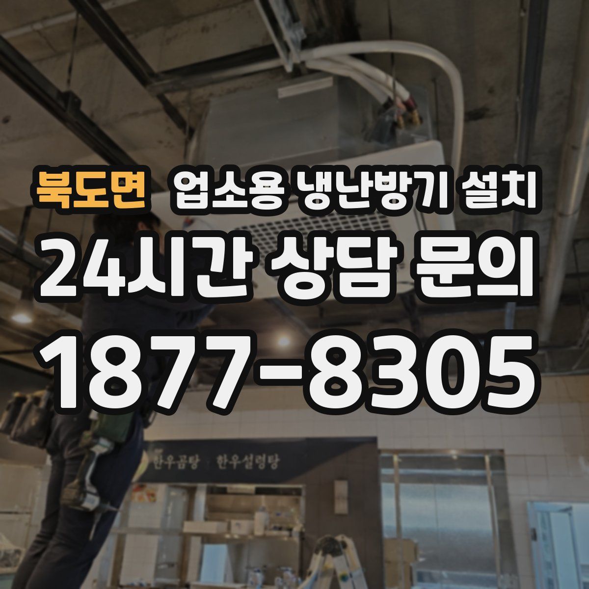 북도면 업소용 냉난방기 설치