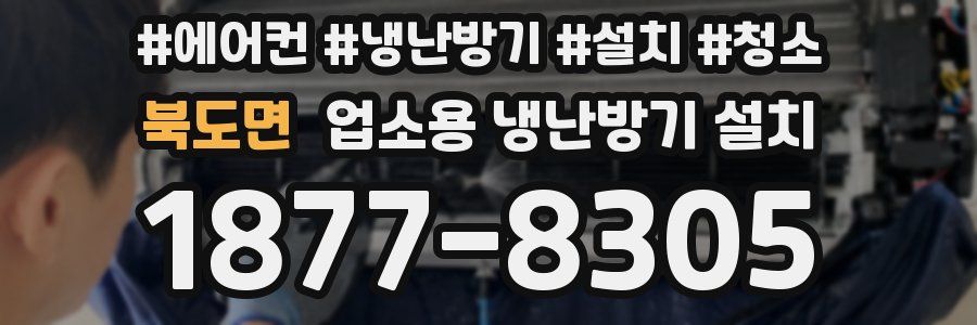 북도면 업소용 냉난방기 설치