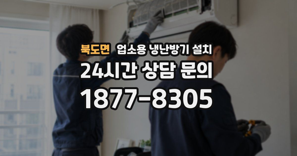 북도면 업소용 냉난방기 설치