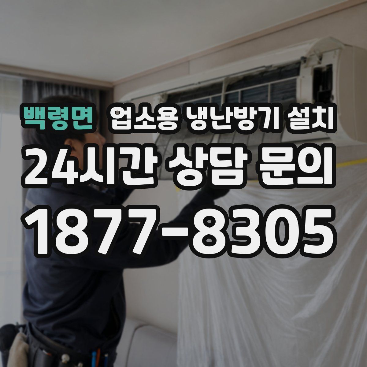 백령면 업소용 냉난방기 설치