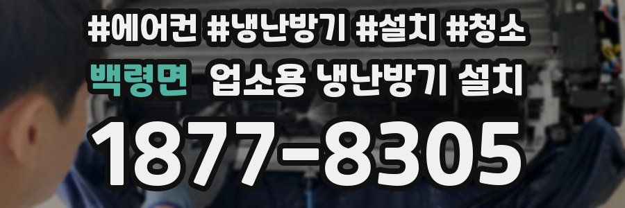 백령면 업소용 냉난방기 설치