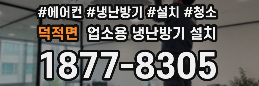덕적면 업소용 냉난방기 설치