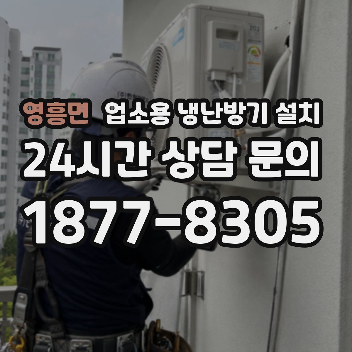 영흥면 업소용 냉난방기 설치