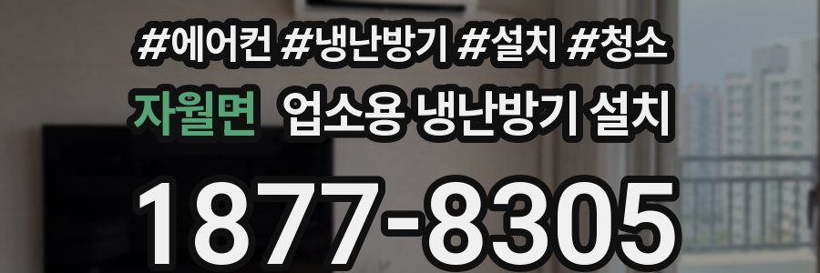 자월면 업소용 냉난방기 설치