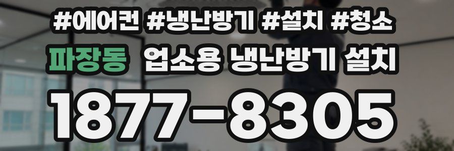 파장동 업소용 냉난방기 설치