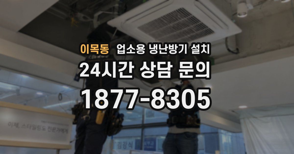 이목동 업소용 냉난방기 설치