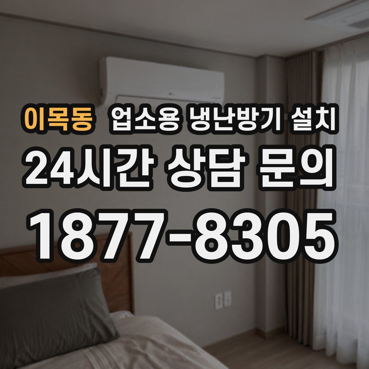 이목동 업소용 냉난방기 설치