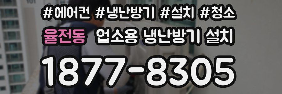 율전동 업소용 냉난방기 설치