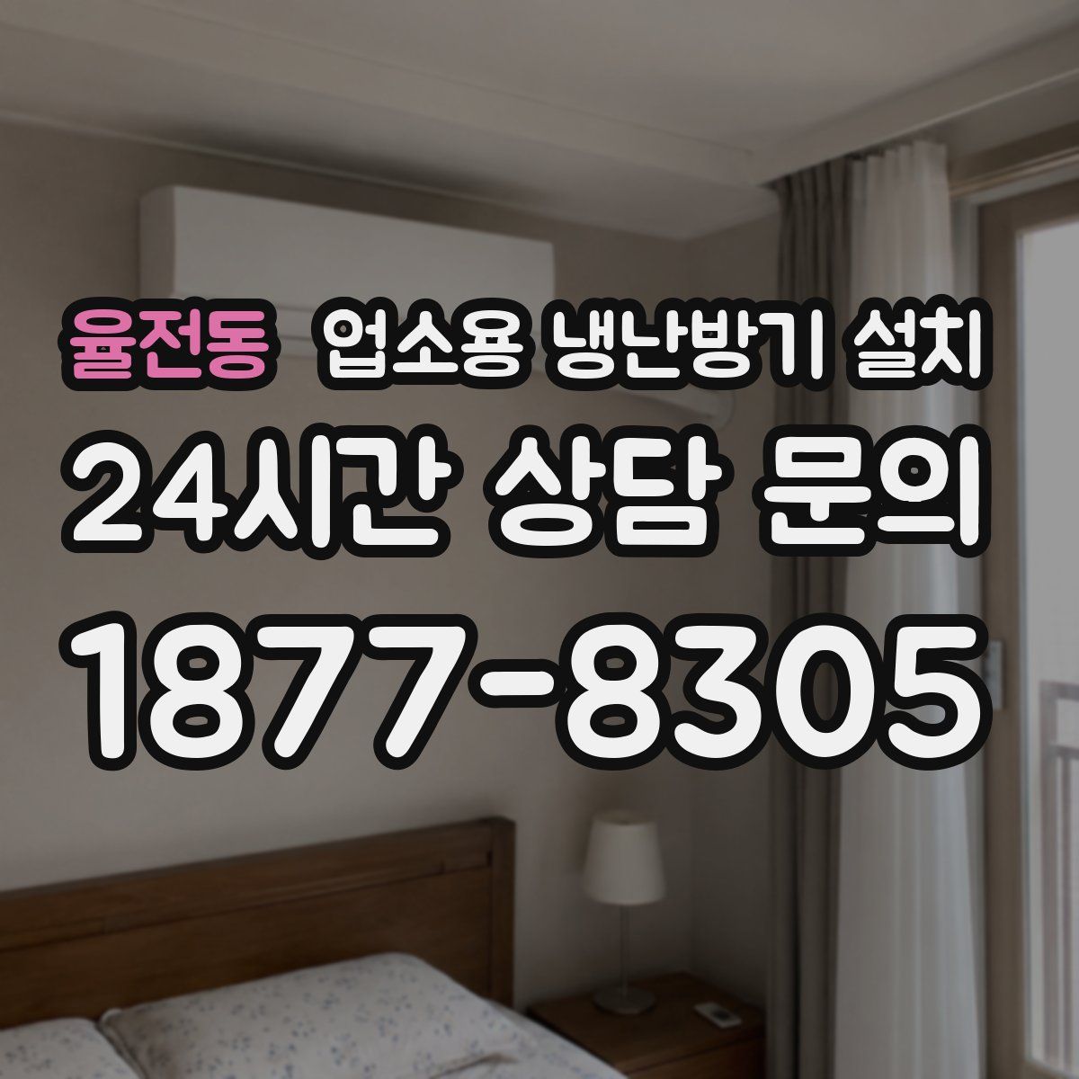 율전동 업소용 냉난방기 설치