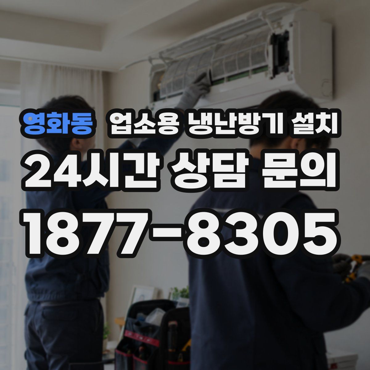 영화동 업소용 냉난방기 설치