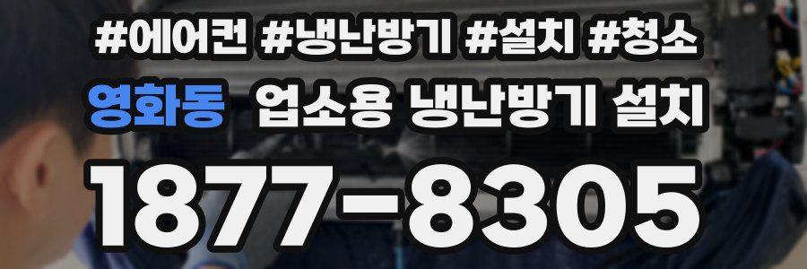 영화동 업소용 냉난방기 설치