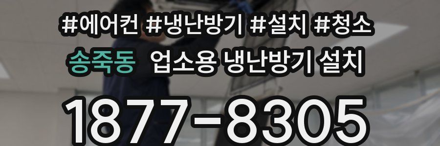 송죽동 업소용 냉난방기 설치