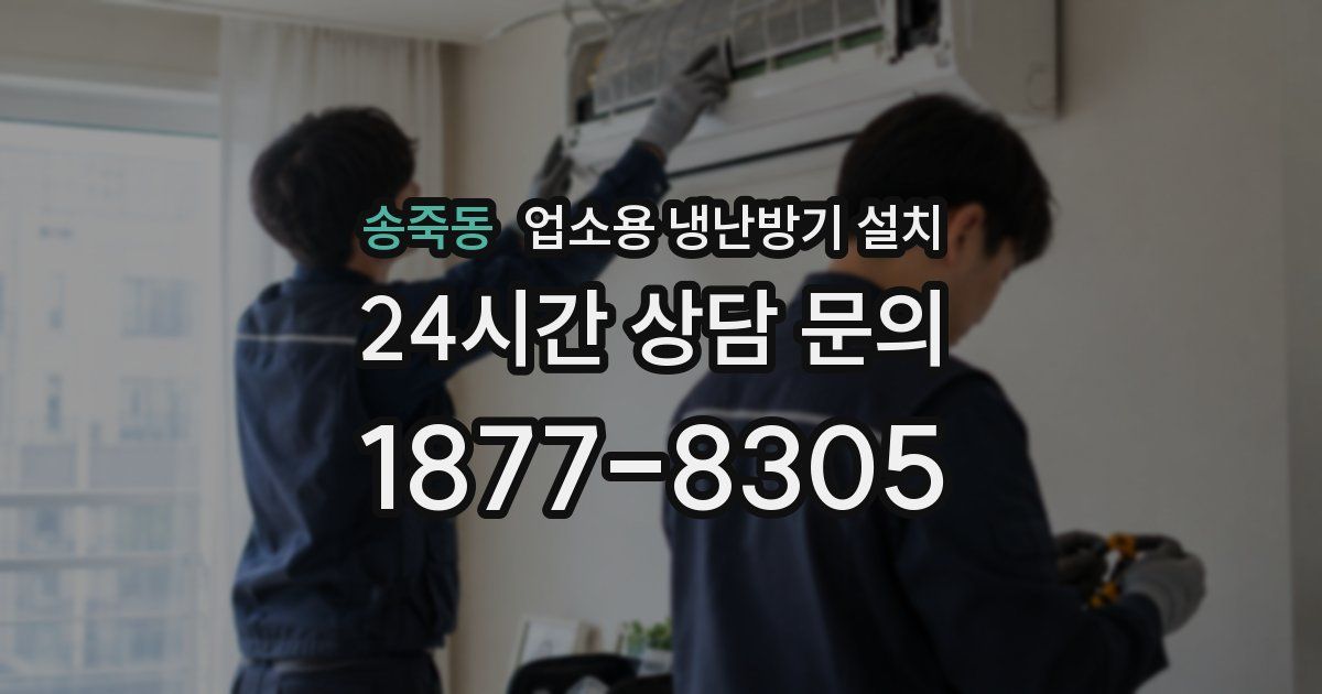 송죽동 업소용 냉난방기 설치