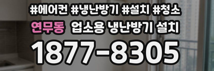연무동 업소용 냉난방기 설치