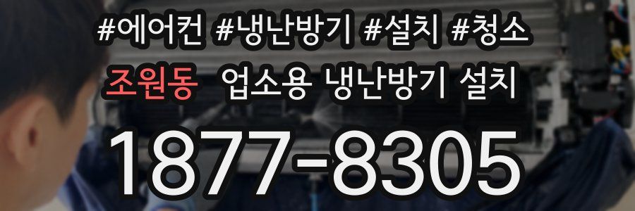 조원동 업소용 냉난방기 설치