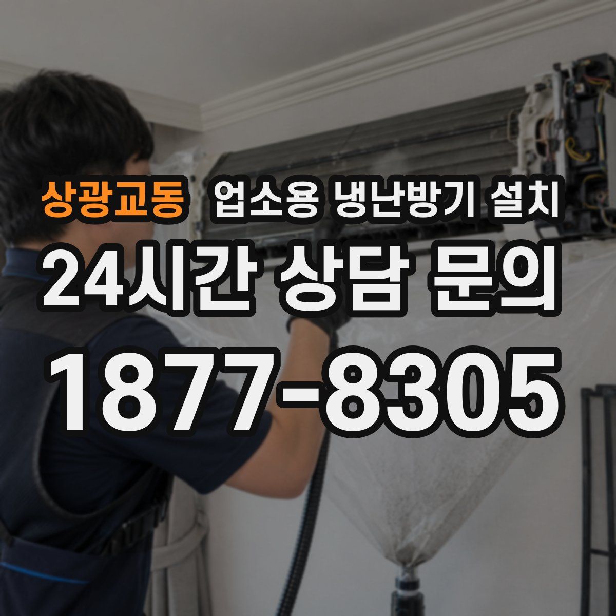 상광교동 업소용 냉난방기 설치