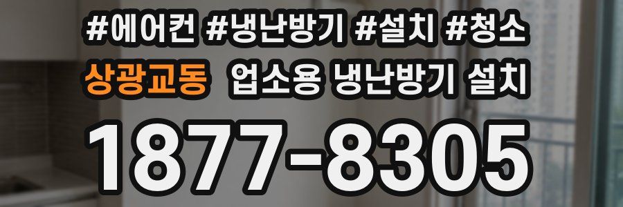 상광교동 업소용 냉난방기 설치