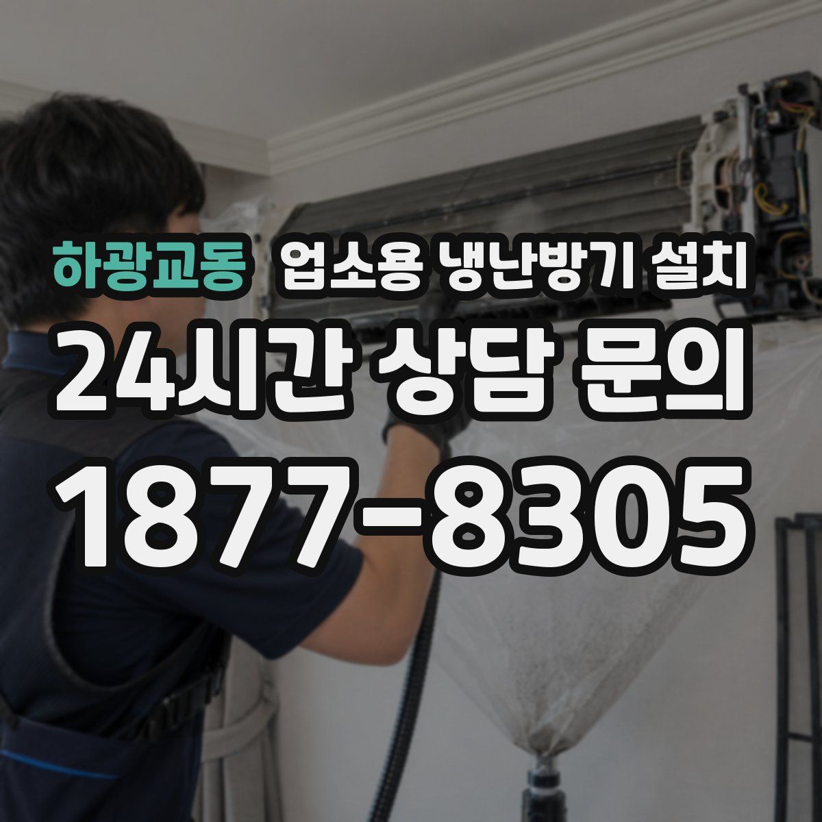 하광교동 업소용 냉난방기 설치